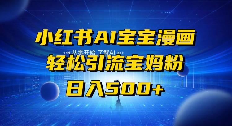 小红书AI宝宝漫画，轻松引流宝妈粉，小白零基础操作，日入500-云创智库
