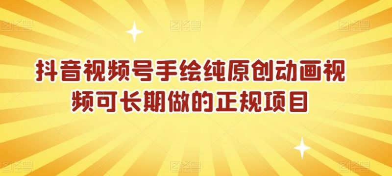 抖音视频号手绘纯原创动画视频可长期做的正规项目【揭秘】-云创智库