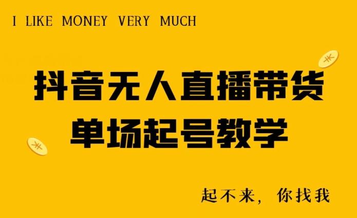 抖音无人直播带货单场起号教学-云创智库