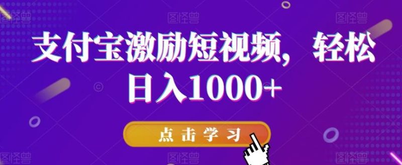 支付宝激励短视频，轻松日入1000+-云创智库