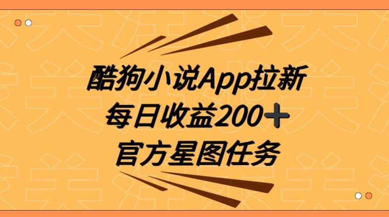 酷狗小说APP拉新，接抖音星图任务，保姆式教学每日收益200+【揭秘】-云创智库