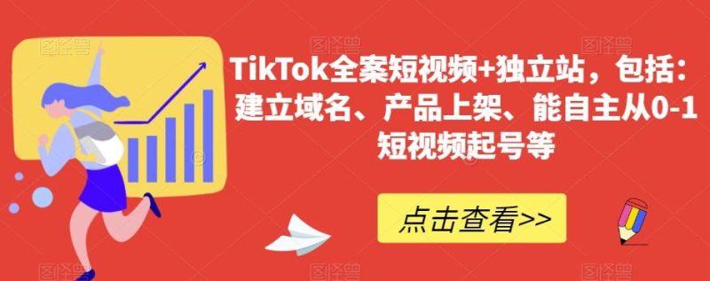 TikTok全案短视频+独立站，包括：建立域名、产品上架、能自主从0-1短视频起号等-云创智库