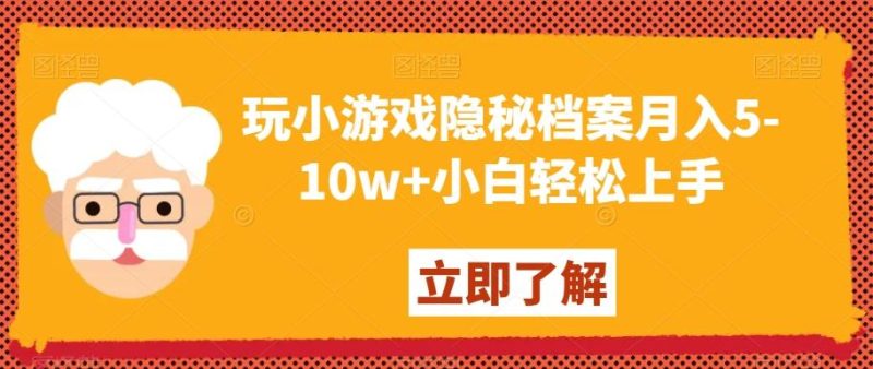 玩小游戏隐秘档案月入5-10w+小白轻松上手【揭秘】-云创智库