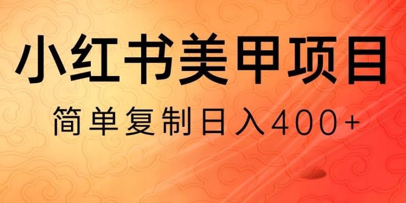 小红书搬砖项目，无货源美甲美睫，日入400一1000+【揭秘】-云创智库