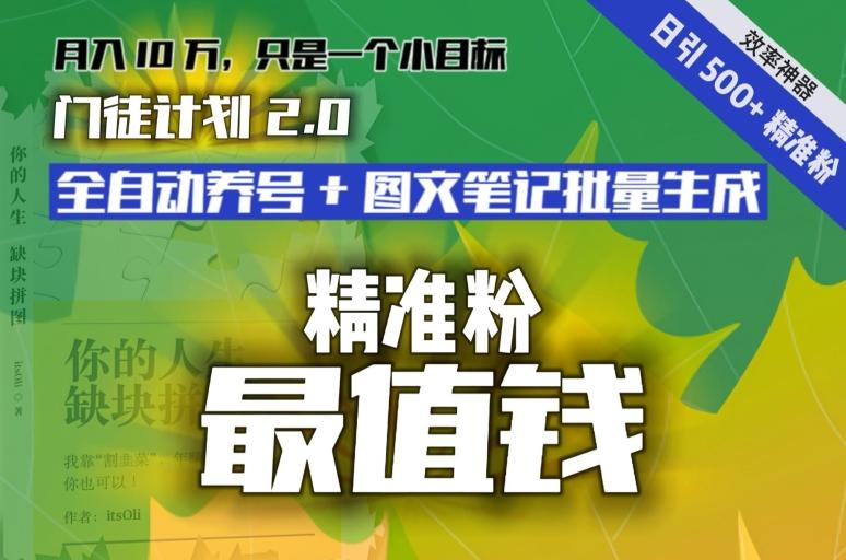 【流量就是钱】日引流500+各类目精准粉神器：全自动养号+图文批量生成。从此流量不愁，变现无忧！-云创智库