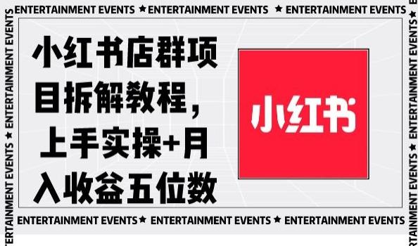 小红书店群项目拆解教程，上手实操+月入收益五位数【揭秘】-云创智库