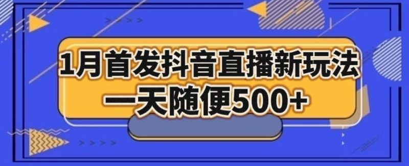 1月手法，抖音直播最新玩法，一天随便500+-云创智库