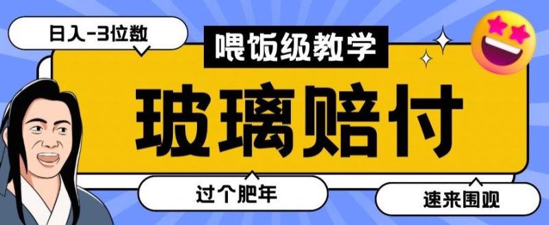 最新赔付玩法玻璃制品陶瓷制品赔付，实测多电商平台都可以操作【仅揭秘】-云创智库