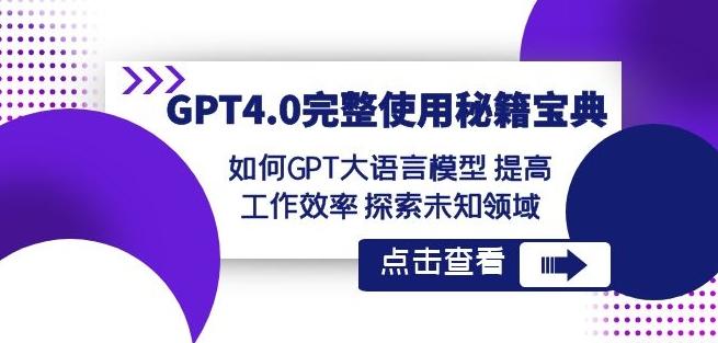 GPT4.0完整使用-秘籍宝典：如何GPT大语言模型提高工作效率探索未知领域-云创智库