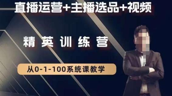 钏山甲大狼高级直播运营系统课，直播运营+主播选品+视频-云创智库