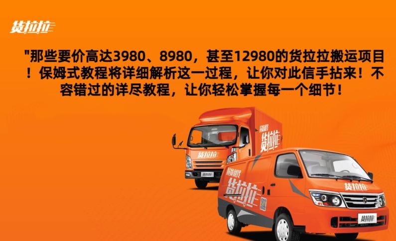 货拉拉订单搬运，每天稳定300-500-云创智库