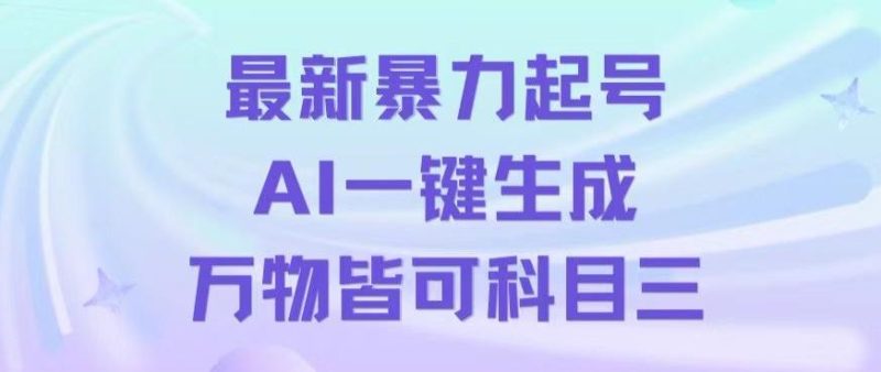 最新暴力起号方式，利用AI一键生成科目三跳舞视频，单条作品突破500万播放【揭秘】-云创智库
