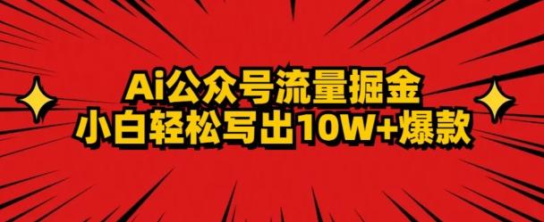 AI公众号掘金新玩法，小白轻松10W+爆款-云创智库