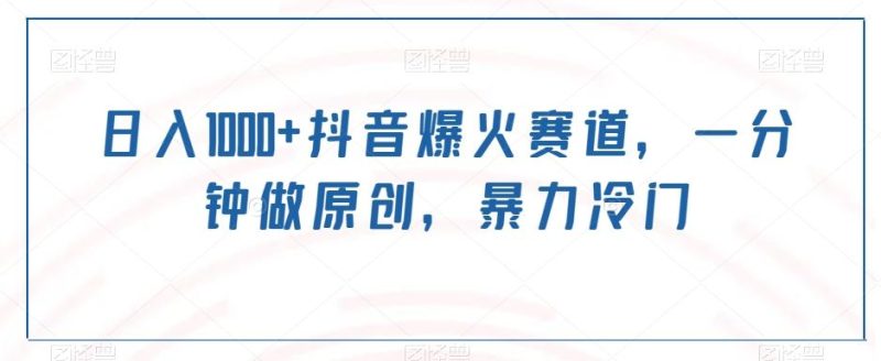 日入1000+抖音爆火赛道，一分钟做原创，暴力冷门-云创智库