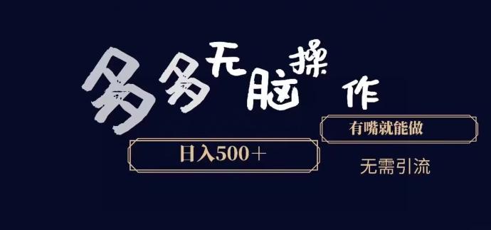 多多无脑操作，能说话就能做，日入500+-云创智库