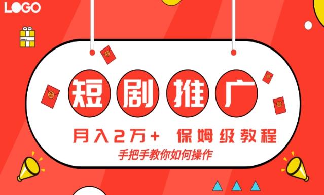 短剧推广，月入2w+，保姆级教程，手把手教你如何操作-云创智库