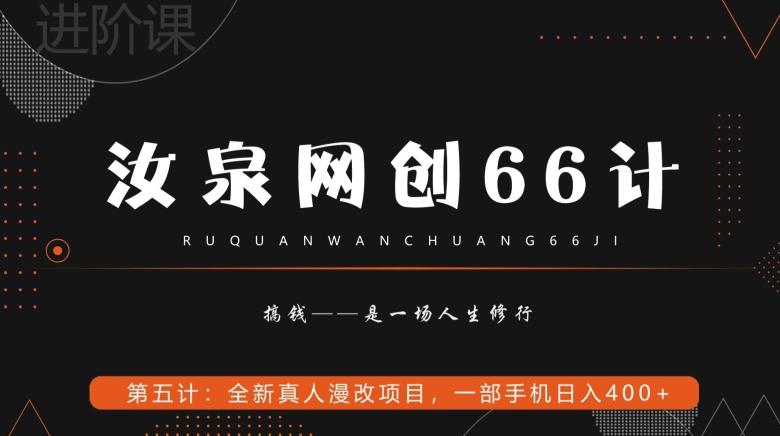 汝泉网创66计之第5计：全新真人漫改项目，一部手机日入400+-云创智库