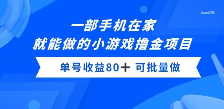 一部手机，在家就能做的小游戏撸金项目，单号收益80+-云创智库