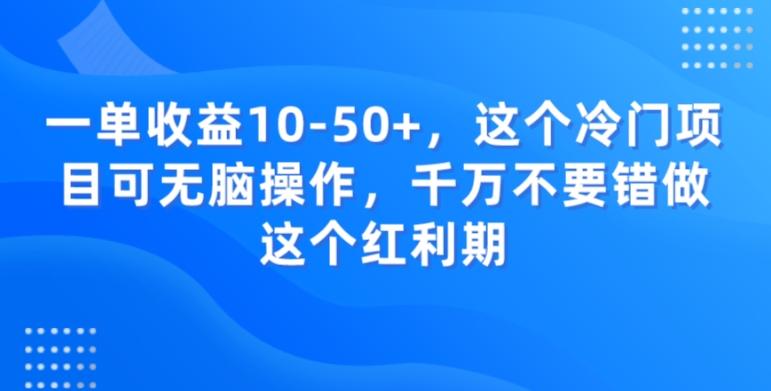 一单收益10-50+，这个冷门项目可无脑操作，千万不要错做这个红利期-云创智库