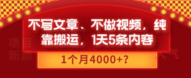 不写文章、不做视频，纯靠搬运，1天5条内容，1个月4000+？-云创智库