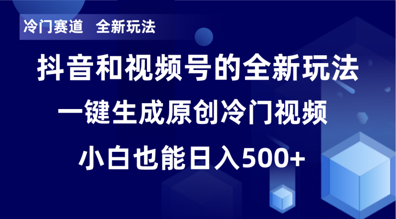 冷门赛道，全新玩法，轻松每日收益500+，单日破万播放，小白也能无脑操作-云创智库