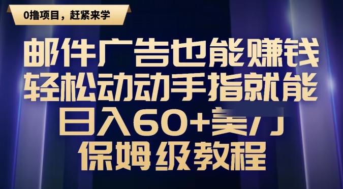 邮件广告也能赚钱，轻松动动手指就能日入60+美金，保姆级教程-云创智库
