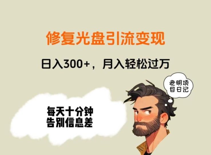 修复光盘引流变现，日入300+，月入轻松过万-云创智库
