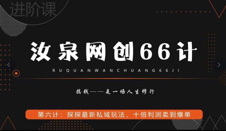 汝泉网创66计之第6计：探探最新私域玩法，十倍利润卖到爆单-云创智库