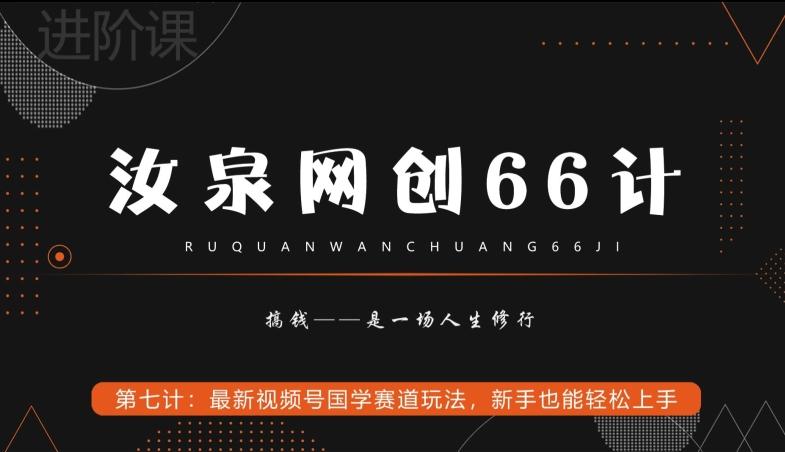 汝泉网创66计之第7计：最新视频号国学赛道玩法，新手也能轻松上手-云创智库