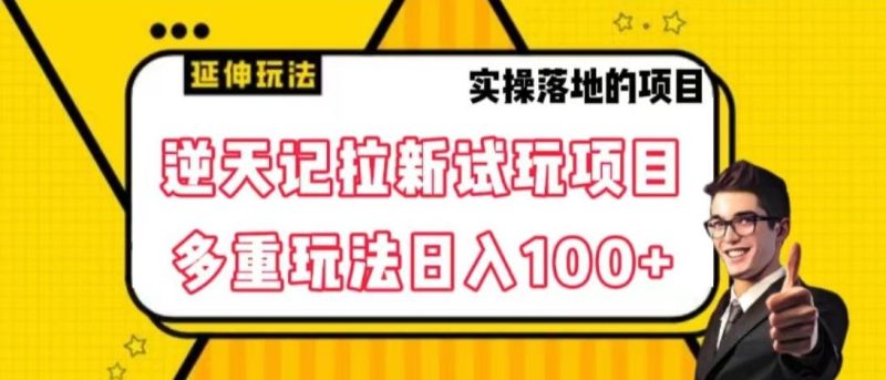 逆天记拉新试玩搬砖项目，日入100+-云创智库