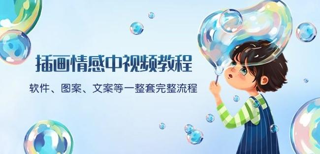 插画情感中视频教程：软件、图案、文案等一整套完整流程，送文案模版、话题标题分类-云创智库
