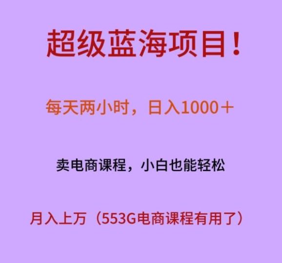 超级蓝海项目！每天两小时，日入‌1000＋，卖电商课程，小白也能轻‌松，月入上万-云创智库