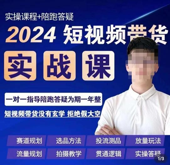果哥·2024短视频带货实操课，​赛道规划/选品方法/投流测品/放量玩法/流量规划/拍摄教学-云创智库