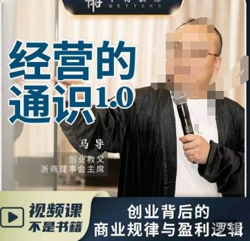 马导·经营的通识，​创业背后的商业规律与财富逻辑-云创智库