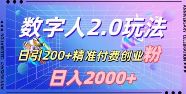 利用数字人软件，日引200+精准付费创业粉，日变现2000+【揭秘】-云创智库