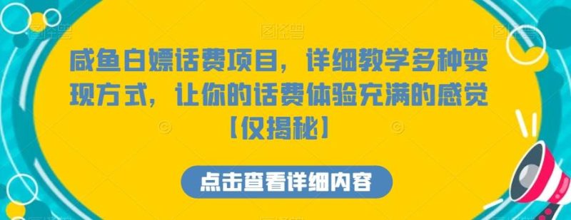 咸鱼白嫖话费项目，详细教学多种变现方式，让你的话费体验充满的感觉【仅揭秘】-云创智库