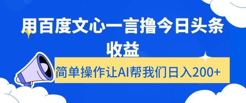 用百度文心一言撸今日头条收益，简单操作让AI帮我们日入200+【揭秘】-云创智库