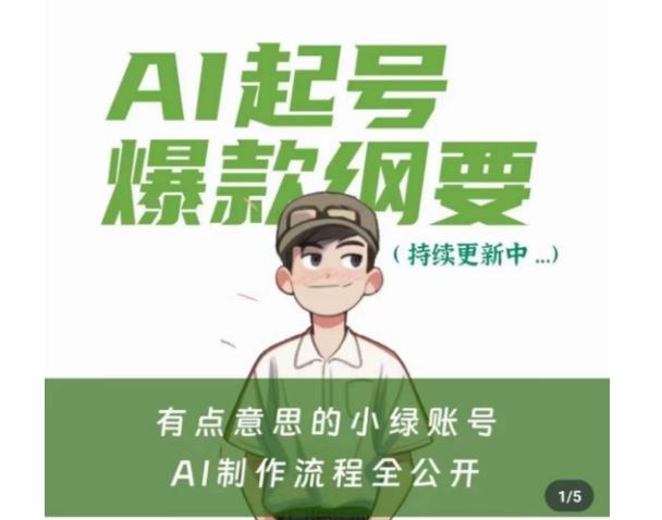 有点意思的小绿Ai起号爆款纲要(视频课)，​带ai基础课资料包-云创智库