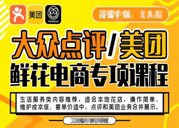 大众点评/美团鲜花电商专项课程，操作简单、维护成本低、客单价适中，点评和美团业务合并展示-云创智库