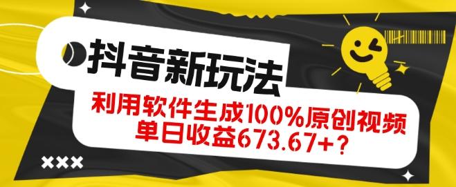抖音、视频号全新玩法，利用软件生成100%原创视频，单日收益673.67+？-云创智库