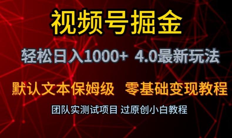 视频号掘金轻松日入1000+4.0最新保姆级玩法零基础变现教程【揭秘】-云创智库