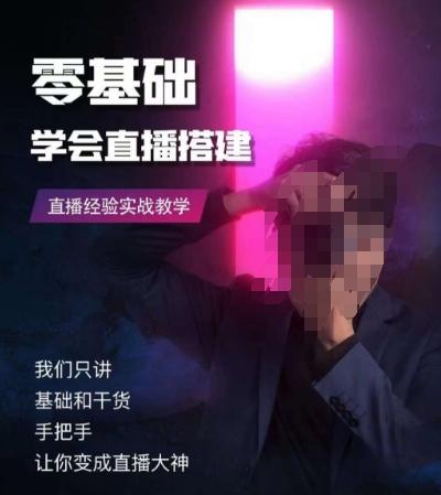 零基础学会直播搭建系列课程，​直播经验实战教学-云创智库