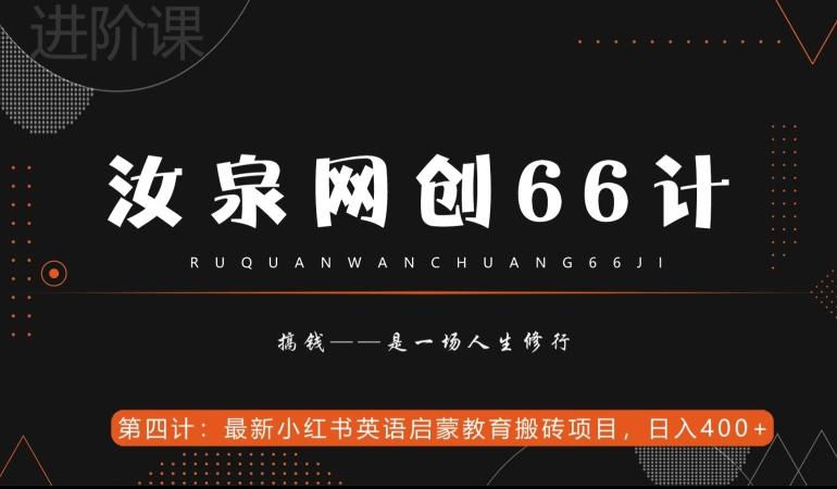 汝泉网创66计之第4计：最新小红书英语启蒙教育搬砖项目，日入400+【附工具】-云创智库