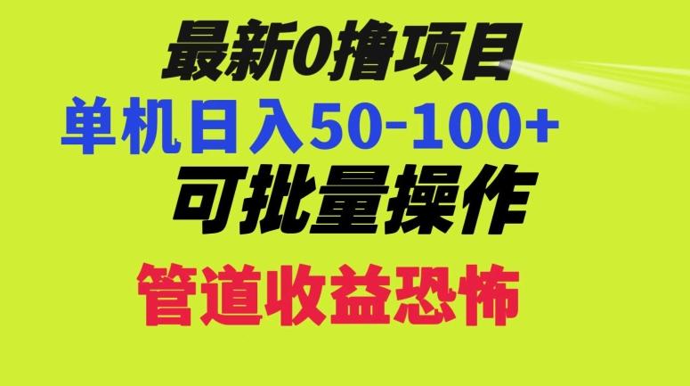 0撸项目，单机日入50-100+，批量操作，一天300轻松-云创智库
