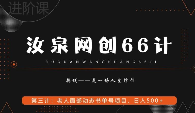 汝泉网创66计之第3计：老人面部思维书单号项目，日躺赚500+【附工具】-云创智库