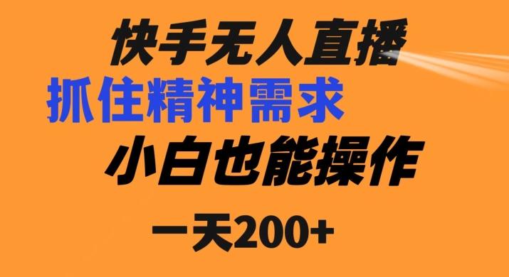 快手无人直播民间故事另类玩法，抓住了精神需求，轻松日入200+-云创智库
