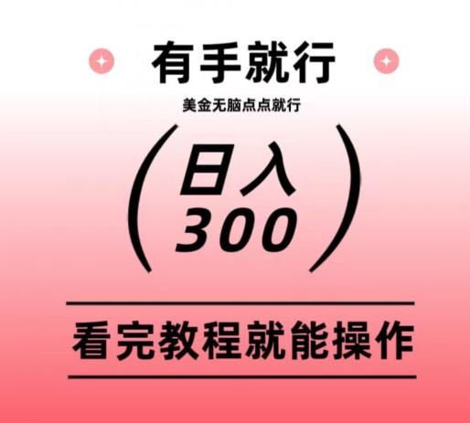美金项目无脑点点点就能日入300+-云创智库