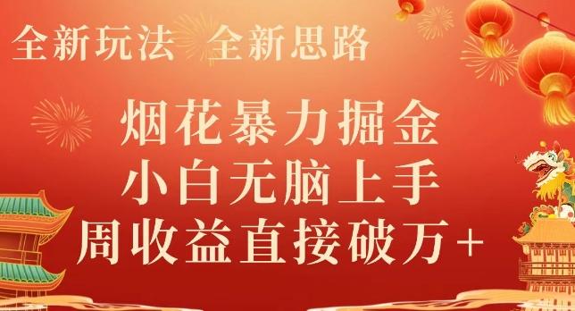 全新玩法，全新思路，烟花暴力掘金，小白无脑上手，周收益破w+-云创智库