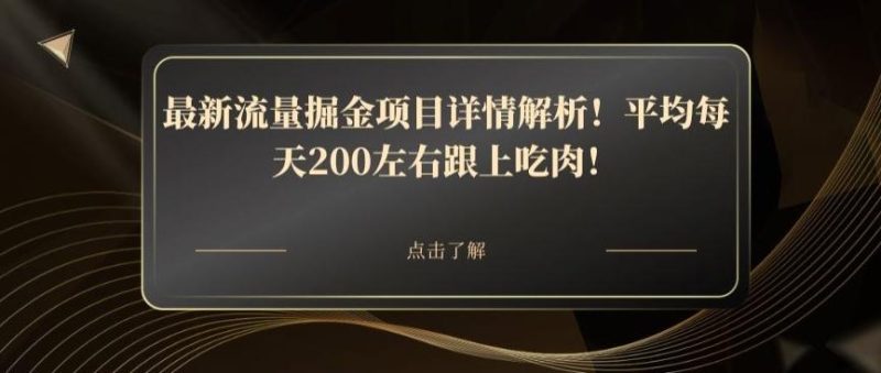 最新流量掘金项目详情解析！平均每天200左右跟上吃肉！-云创智库