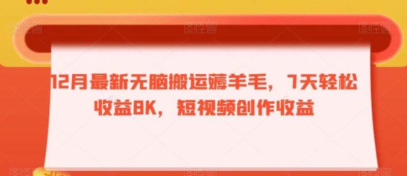 12月最新无脑搬运薅羊毛，7天轻松收益8K，短视频创作收益-云创智库